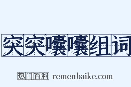 突突囔囔组词是什么意思的图片